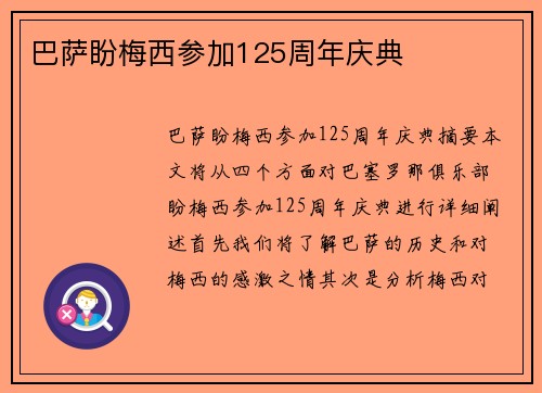 巴萨盼梅西参加125周年庆典