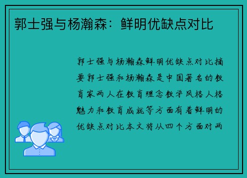 郭士强与杨瀚森：鲜明优缺点对比