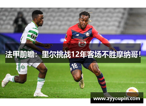 法甲前瞻：里尔挑战12年客场不胜摩纳哥！
